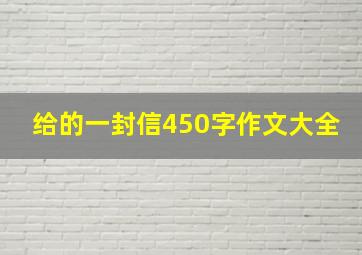 给的一封信450字作文大全