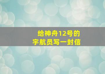 给神舟12号的宇航员写一封信