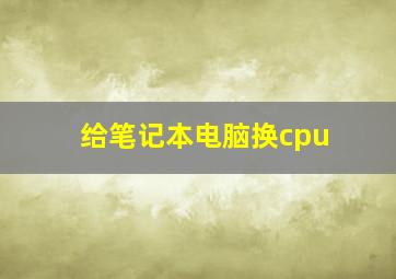 给笔记本电脑换cpu