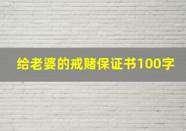 给老婆的戒赌保证书100字