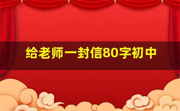 给老师一封信80字初中