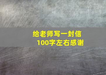 给老师写一封信100字左右感谢