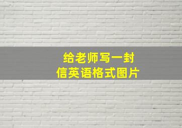 给老师写一封信英语格式图片