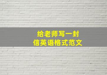 给老师写一封信英语格式范文