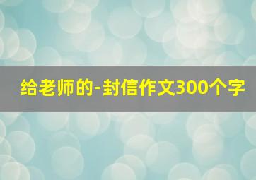 给老师的-封信作文300个字