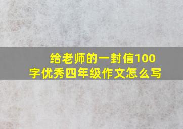 给老师的一封信100字优秀四年级作文怎么写