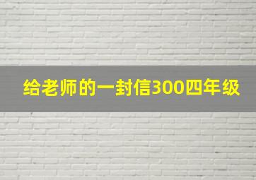 给老师的一封信300四年级