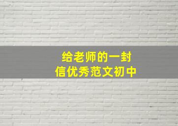 给老师的一封信优秀范文初中