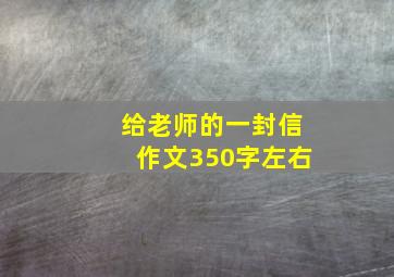 给老师的一封信作文350字左右