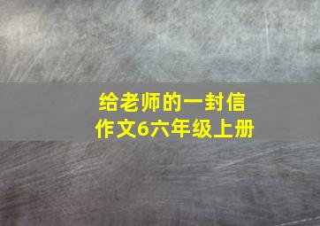 给老师的一封信作文6六年级上册