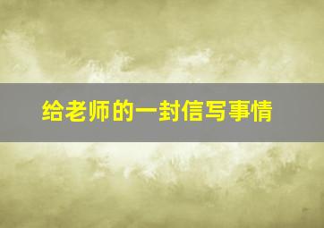 给老师的一封信写事情