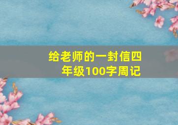 给老师的一封信四年级100字周记