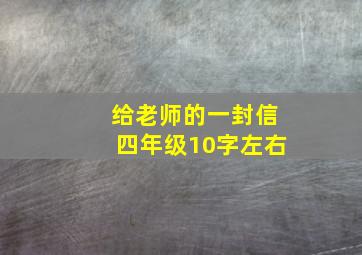 给老师的一封信四年级10字左右