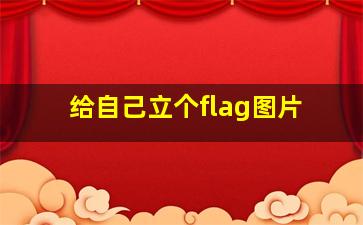 给自己立个flag图片