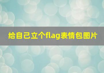 给自己立个flag表情包图片