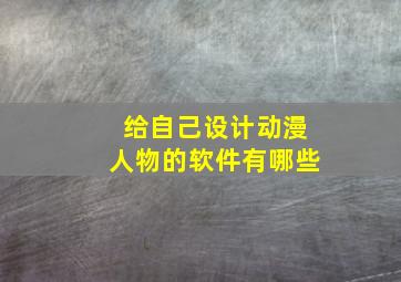 给自己设计动漫人物的软件有哪些