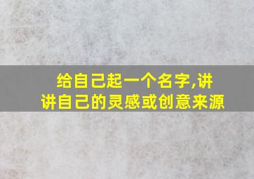 给自己起一个名字,讲讲自己的灵感或创意来源