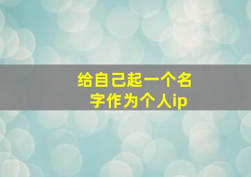 给自己起一个名字作为个人ip