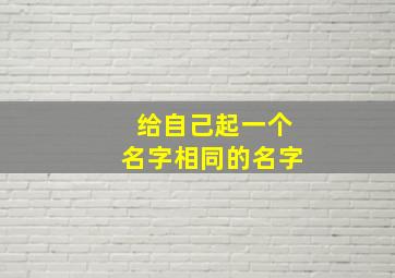 给自己起一个名字相同的名字