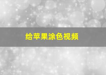 给苹果涂色视频