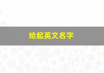 给起英文名字