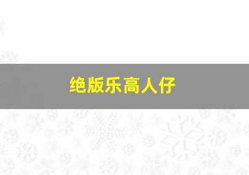 绝版乐高人仔