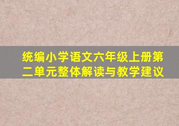 统编小学语文六年级上册第二单元整体解读与教学建议