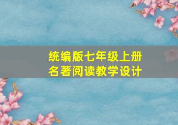 统编版七年级上册名著阅读教学设计