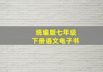 统编版七年级下册语文电子书