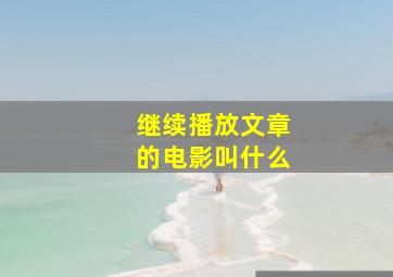 继续播放文章的电影叫什么