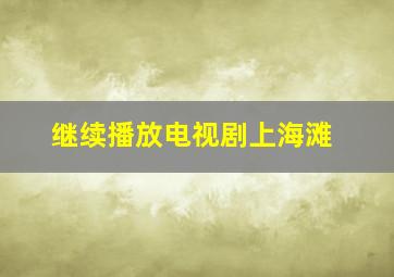 继续播放电视剧上海滩