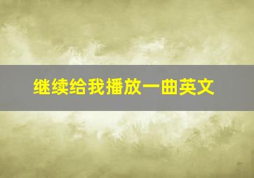 继续给我播放一曲英文