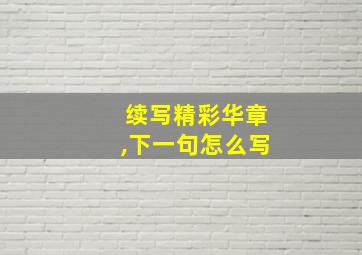 续写精彩华章,下一句怎么写