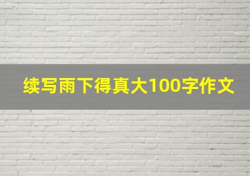 续写雨下得真大100字作文