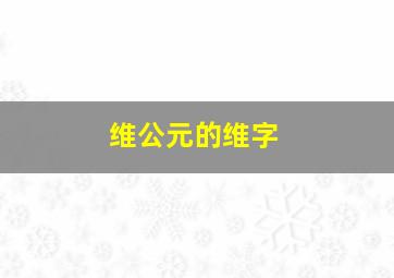 维公元的维字