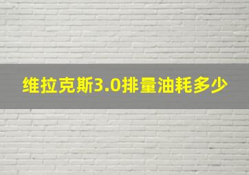 维拉克斯3.0排量油耗多少