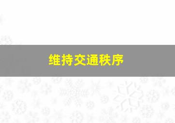 维持交通秩序