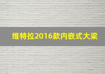 维特拉2016款内嵌式大梁