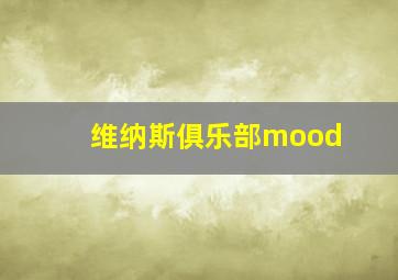 维纳斯俱乐部mood