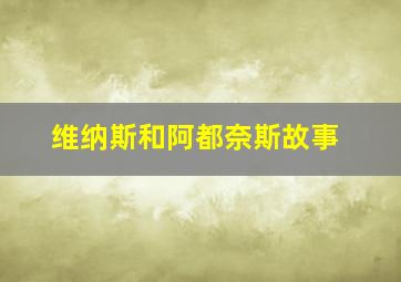 维纳斯和阿都奈斯故事