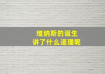 维纳斯的诞生讲了什么道理呢