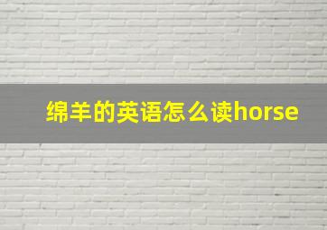 绵羊的英语怎么读horse