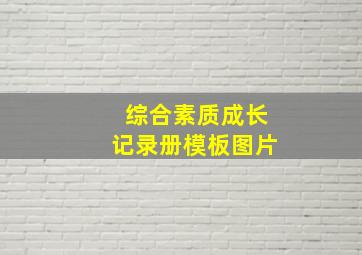 综合素质成长记录册模板图片