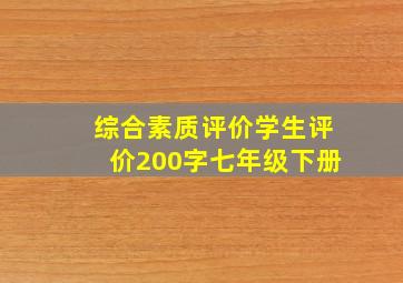 综合素质评价学生评价200字七年级下册