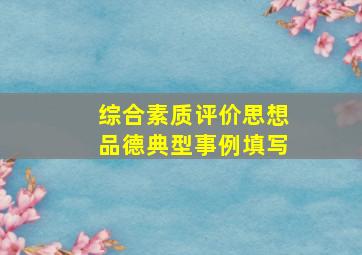 综合素质评价思想品德典型事例填写