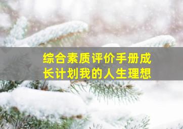 综合素质评价手册成长计划我的人生理想