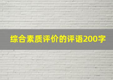 综合素质评价的评语200字