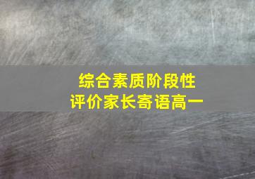 综合素质阶段性评价家长寄语高一