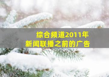 综合频道2011年新闻联播之前的广告