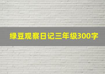 绿豆观察日记三年级300字